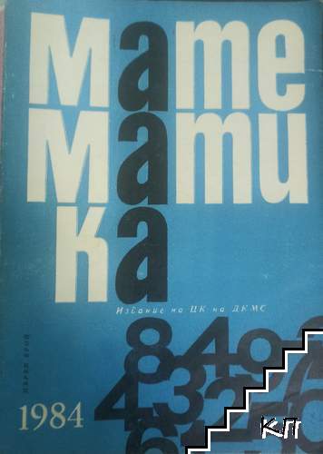 Математика. Бр. 1 / 1984 Математика. Бр. 1 / 1984