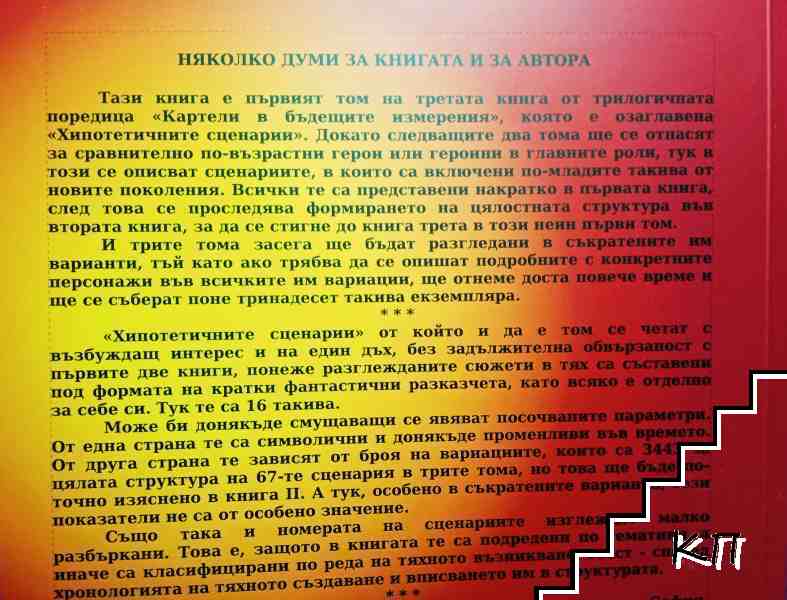 Хипотетичните сценарии. Том 1 (Допълнителна снимка 2)