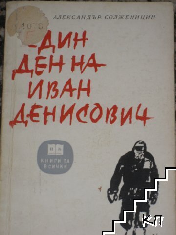 Един ден на Иван Денисович