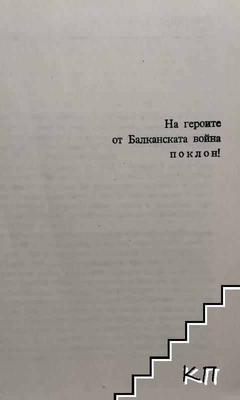 Подвигът 1912-1913 (Допълнителна снимка 3) Подвигът 1912-1913 (Допълнителна снимка 3)