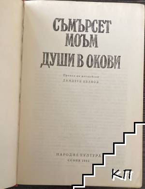 Души в окови - снимка 1