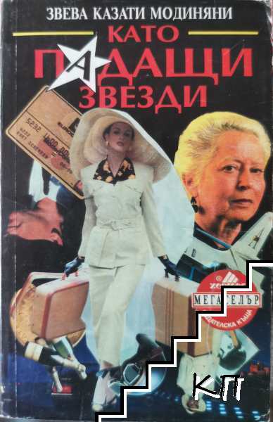 Като падащи звезди