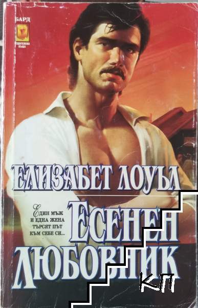 Есенен любовник Есенен любовник