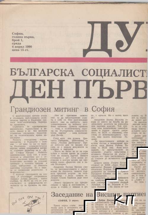 Дума. Бр. 1 / 1990 - снимка 1