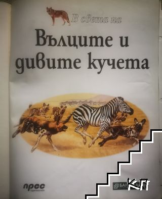 В света на вълците и дивите кучета (Допълнителна снимка 1)