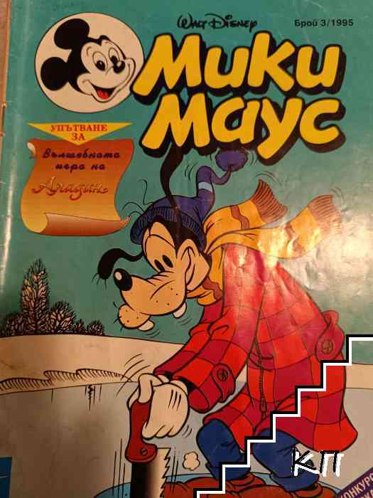 Мики Маус. Бр. 3 / 1995 Мики Маус. Бр. 3 / 1995