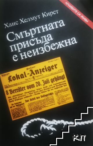Смъртната присъда е неизбежна