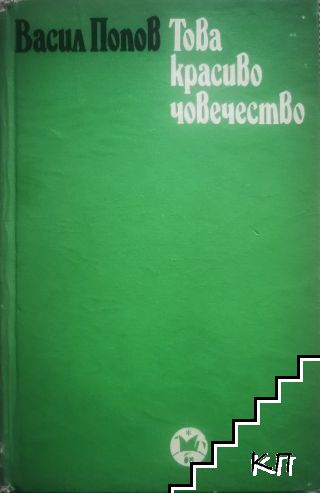 Това красиво човечество