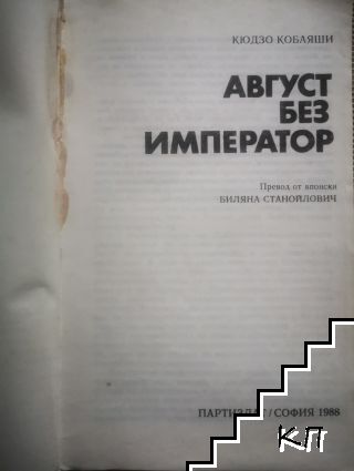 Август без император - снимка 1