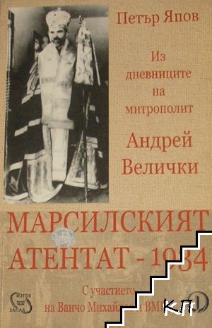 Марсилският атентат - 1934 Марсилският атентат - 1934