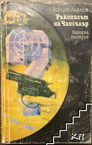 Ръкописът на Чансълър Ръкописът на Чансълър