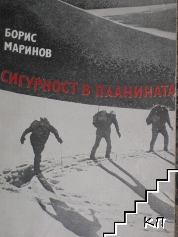 Сигурност в планината (Допълнителна снимка 1)