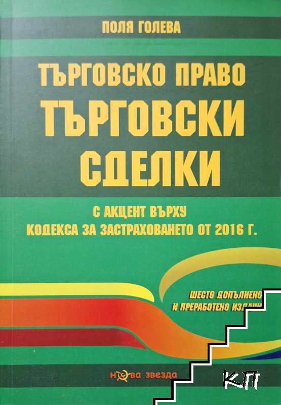 Търговско право. Търговски сделки Търговско право. Търговски сделки
