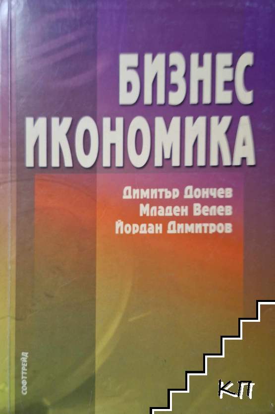 Бизнес икономика Бизнес икономика