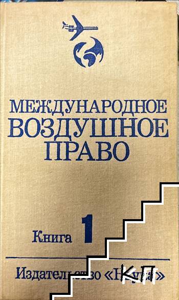Международное воздушное право. Книга 1-2 Международное воздушное право. Книга 1-2