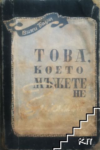 Това, което мъжете не знаят