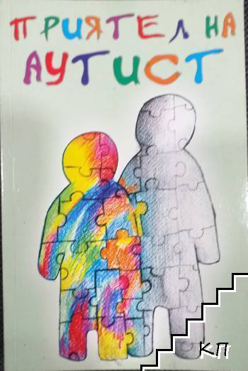 Приятел на аутист Приятел на аутист