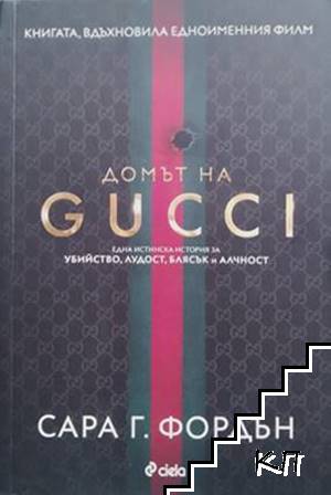 Домът на GUCCI