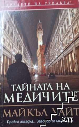 Тайната на медичите Тайната на медичите