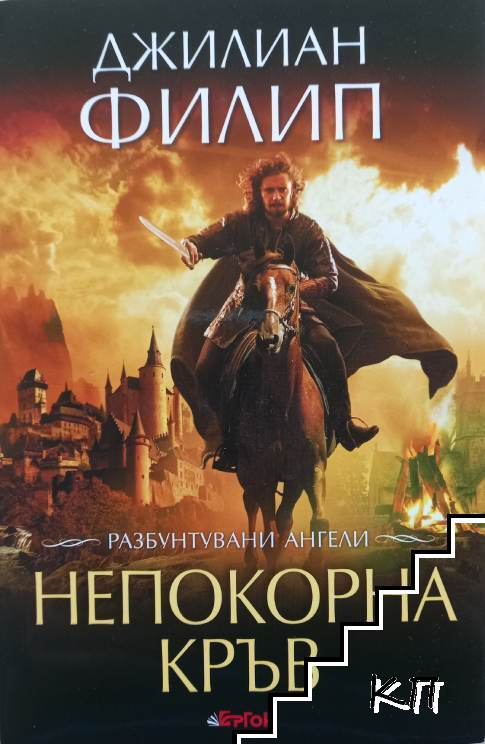 Разбунтувани ангели. Книга 1: Непокорна кръв Разбунтувани ангели. Книга 1: Непокорна кръв
