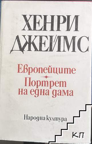 Европейците; Портрет на една дама