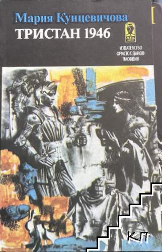 Тристан 1946