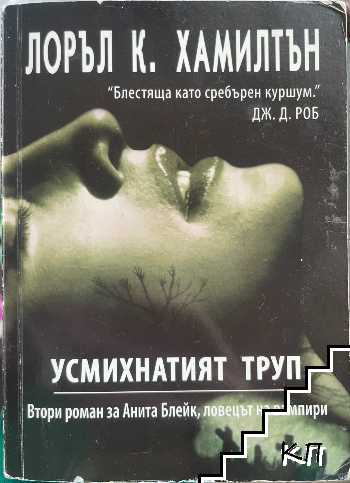 Усмихнатият труп Усмихнатият труп