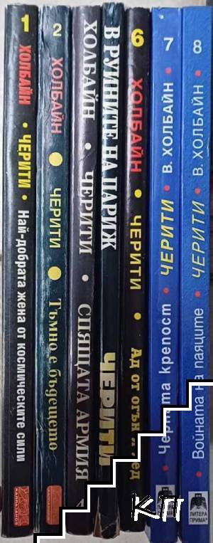 Черити. Книга 1-3, 5-8 (Допълнителна снимка 1)