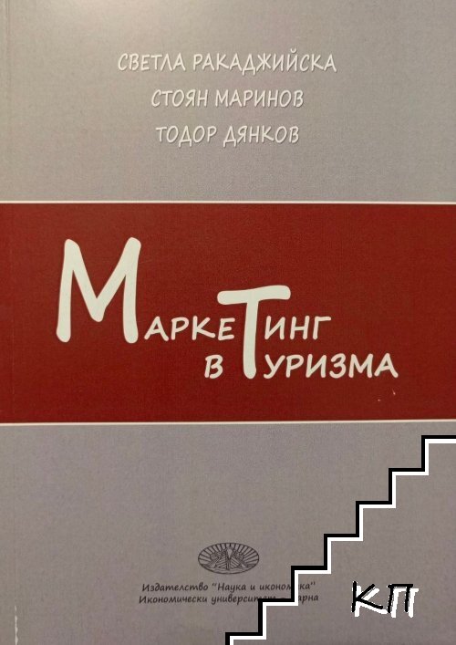 Маркетинг в туризма Маркетинг в туризма