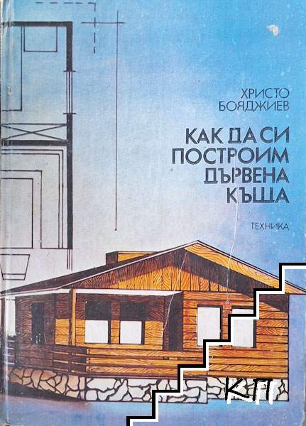 Как да си построим дървена къща