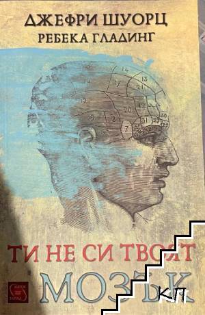 Ти не си твоят мозък Ти не си твоят мозък