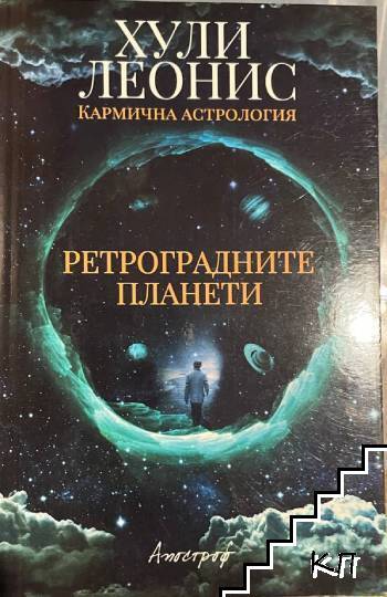 Ретроградните планети Ретроградните планети