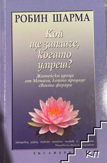 Кой ще заплаче, когато умреш? Кой ще заплаче, когато умреш?