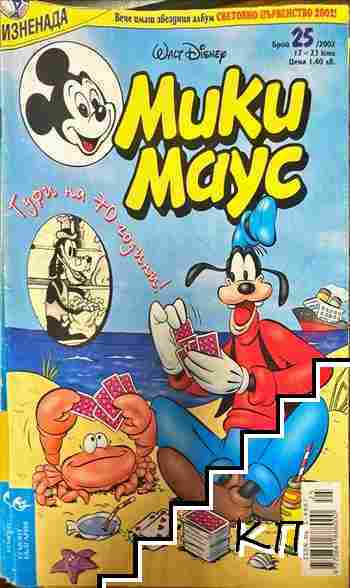 Мики Маус. Бр. 25 / 2002 Мики Маус. Бр. 25 / 2002