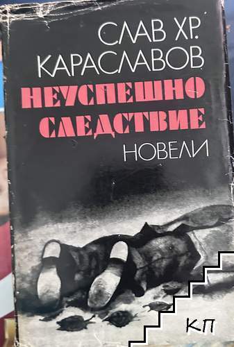 Неуспешно следствие
