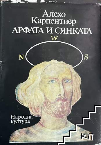 Арфата и сянката