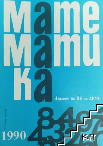 Математика. Бр. 1 / 1990 Математика. Бр. 1 / 1990