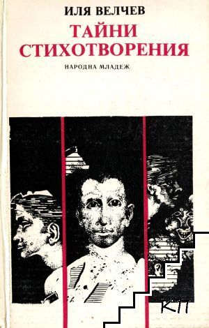 Тайни стихотворения Тайни стихотворения