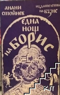 Една нощ на Борис