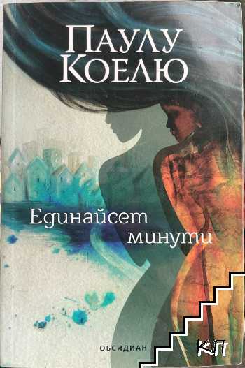 Единайсет минути