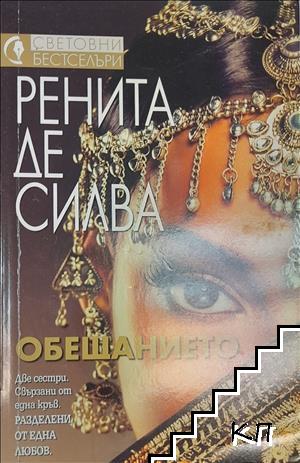 Обещанието