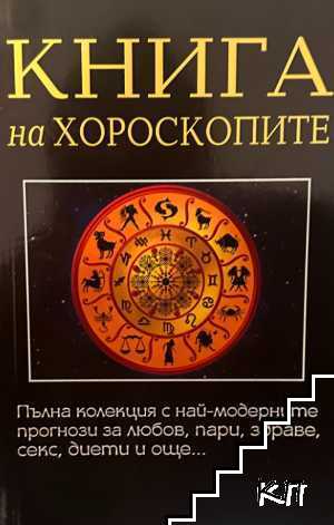 Книга на хороскопите Книга на хороскопите