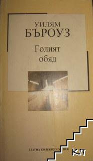 Голият обяд