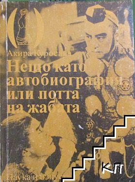 Нещо като автобиография или потта на жабата