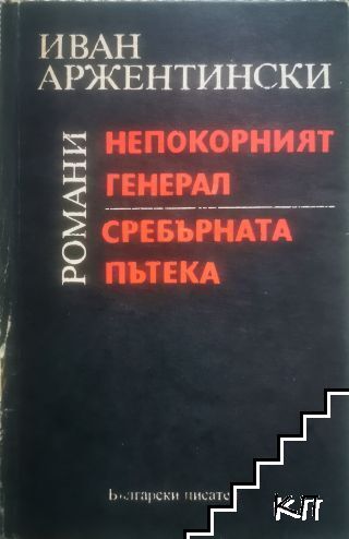 Непокорният генерал; Сребърната пътека