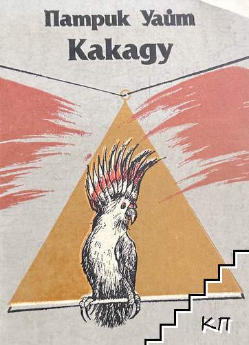 Какаду