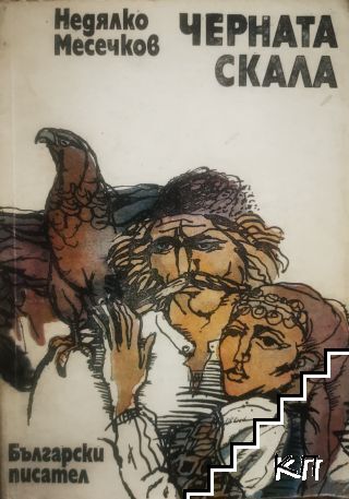 Черната скала Черната скала