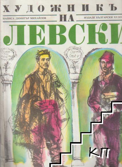 Художникът на Левски Художникът на Левски