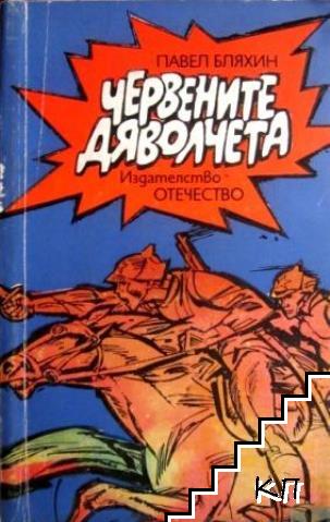 Червените дяволчета