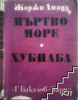 Мъртво море; Хубиаба